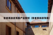 普者黑旅游发展产业策划（普者黑旅游发展）