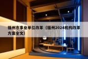 福州市事业单位改革（福州2024机构改革方案全文）