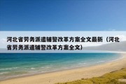 河北省劳务派遣辅警改革方案全文最新（河北省劳务派遣辅警改革方案全文）