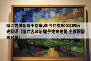 丽江古城始建于南宋,距今约有800年的历史翻译（丽江古城始建于宋末元初,主要聚居居民是）