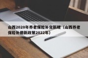 山西2020年养老保险补交新规（山西养老保险补缴新政策2022年）