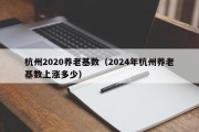 杭州2020养老基数（2024年杭州养老基数上涨多少）