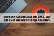 山西退休老人高龄补贴标准文件是什么(山西退休老人高龄补贴标准文件是什么时候发的)