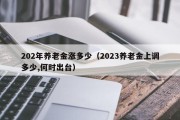 202年养老金涨多少（2023养老金上调多少,何时出台）