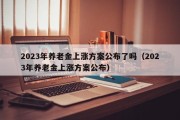 2023年养老金上涨方案公布了吗（2023年养老金上涨方案公布）