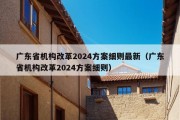 广东省机构改革2024方案细则最新（广东省机构改革2024方案细则）