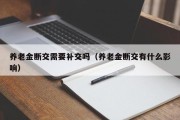 养老金断交需要补交吗（养老金断交有什么影响）