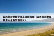 山西旅游地图全图高清版大图（山西旅游地图景点大全自驾游图片）