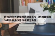 杭州30年养老保险退休拿多少（杭州社保交30年能拿多少退休金呢怎么算）