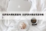 拉萨到大理机票查询（拉萨到大理自驾游攻略）