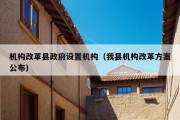 机构改革县政府设置机构（我县机构改革方案公布）