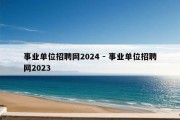 事业单位招聘网2024 - 事业单位招聘网2023