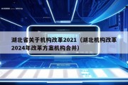 湖北省关于机构改革2021（湖北机构改革2024年改革方案机构合并）