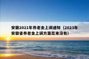 安徽2021年养老金上调通知（2023年安徽省养老金上调方案出来没有）