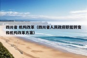 四川省 机构改革（四川省人民政府职能转变和机构改革方案）