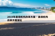 2019年县级机构改革方案 - 县级机构改革方案湖北