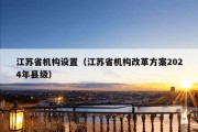 江苏省机构设置（江苏省机构改革方案2024年县级）