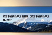 长治市机构改革方案最新（长治市机构改革方案2018）