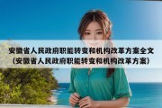 安徽省人民政府职能转变和机构改革方案全文（安徽省人民政府职能转变和机构改革方案）