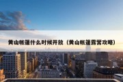 黄山帐篷什么时候开放（黄山帐篷露营攻略）