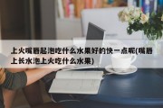 上火嘴唇起泡吃什么水果好的快一点呢(嘴唇上长水泡上火吃什么水果)