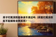 房子烂尾贷款能申请不用还吗（房屋烂尾贷款能不能解除合同关系）