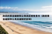 政府的事业编制和公务员区别有多大（政府事业编制和公务员编制的区别）