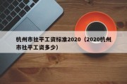 杭州市社平工资标准2020（2020杭州市社平工资多少）