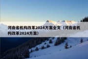 河南省机构改革2024方案全文（河南省机构改革2024方案）