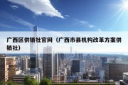 广西区供销社官网（广西市县机构改革方案供销社）