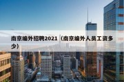 南京编外招聘2021（南京编外人员工资多少）