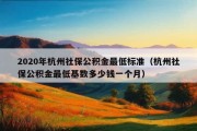 2020年杭州社保公积金最低标准（杭州社保公积金最低基数多少钱一个月）