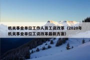 机关事业单位工作人员工资改革（2020年机关事业单位工资改革最新方案）