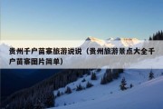 贵州千户苗寨旅游说说（贵州旅游景点大全千户苗寨图片简单）