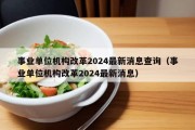 事业单位机构改革2024最新消息查询（事业单位机构改革2024最新消息）