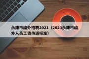 永康市编外招聘2021（2023永康市编外人员工资待遇标准）