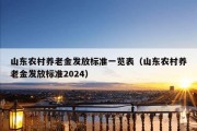 山东农村养老金发放标准一览表（山东农村养老金发放标准2024）