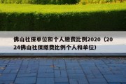 佛山社保单位和个人缴费比例2020（2024佛山社保缴费比例个人和单位）