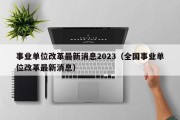 事业单位改革最新消息2023（全国事业单位改革最新消息）