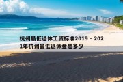 杭州最低退休工资标准2019 - 2021年杭州最低退休金是多少