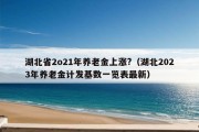 湖北省2o21年养老金上涨?（湖北2023年养老金计发基数一览表最新）