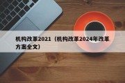 机构改革2021（机构改革2024年改革方案全文）