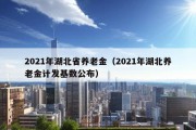 2021年湖北省养老金（2021年湖北养老金计发基数公布）