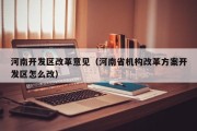 河南开发区改革意见（河南省机构改革方案开发区怎么改）