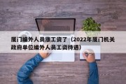 厦门编外人员涨工资了（2022年厦门机关政府单位编外人员工资待遇）