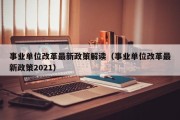 事业单位改革最新政策解读（事业单位改革最新政策2021）