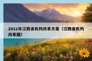 2021年江西省机构改革方案（江西省机构改革图）