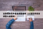 全国各省份养老金调整细则（31省份养老金调整方案最新）