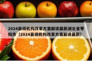 2024县级机构改革方案解读最新湖北省枣阳市（2024县级机构改革方案解读最新）