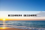 丽江古城有多长（丽江古城周长）